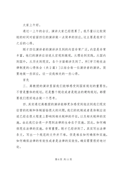 学习税收法律制度的心得体会 (2).docx