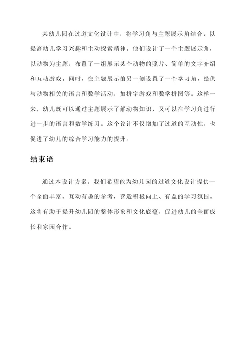 幼儿园过道文化设计方案