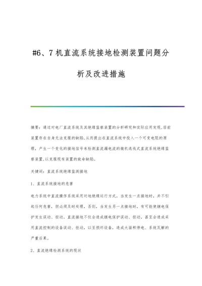 机直流系统接地检测装置问题分析及改进措施.docx