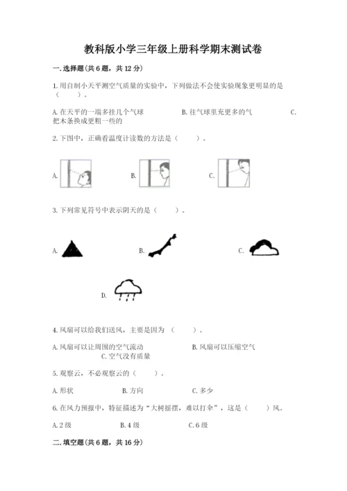 教科版小学三年级上册科学期末测试卷【突破训练】.docx