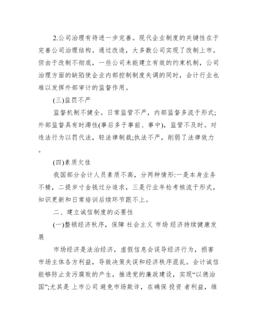 会计诚信论文范文免费_会计论文范文大全.docx