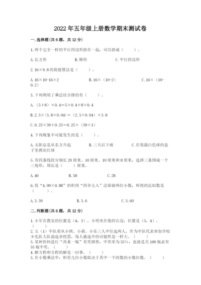 2022年五年级上册数学期末测试卷附答案（b卷）.docx