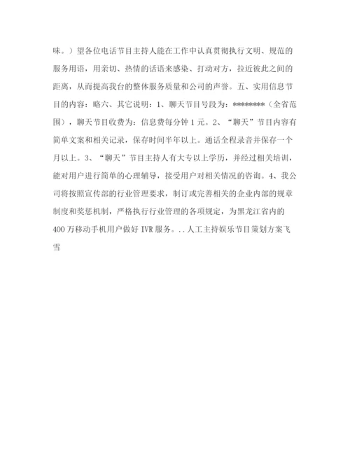 精编之人工主持娱乐节目策划方案.docx