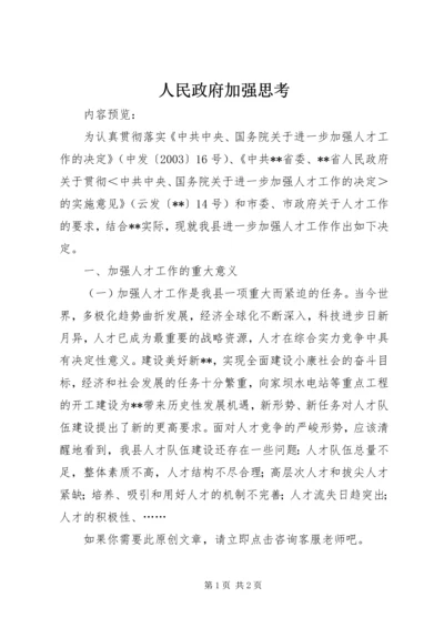 人民政府加强思考.docx