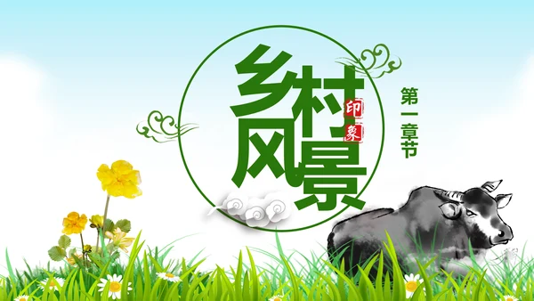 美丽乡村旅游旅行新农村建设动态PPT模板
