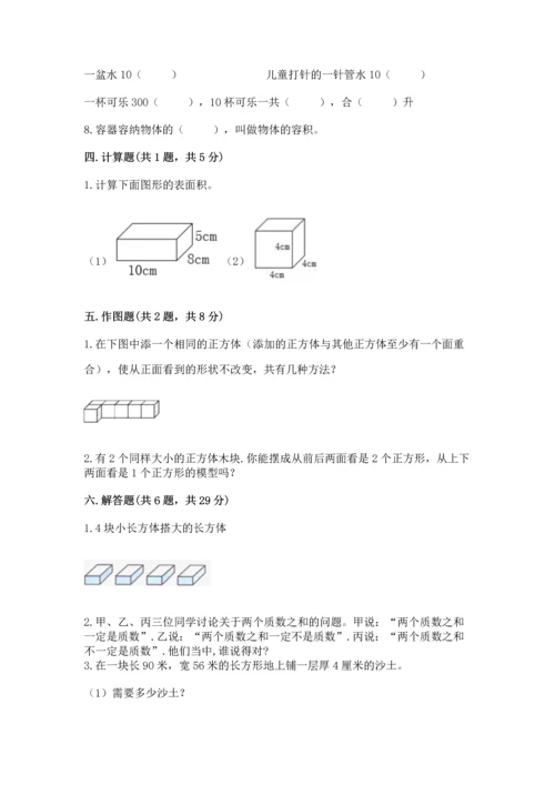 人教版五年级下册数学期中测试卷（典型题）.docx