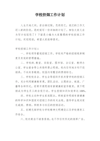 学校控烟工作计划.docx