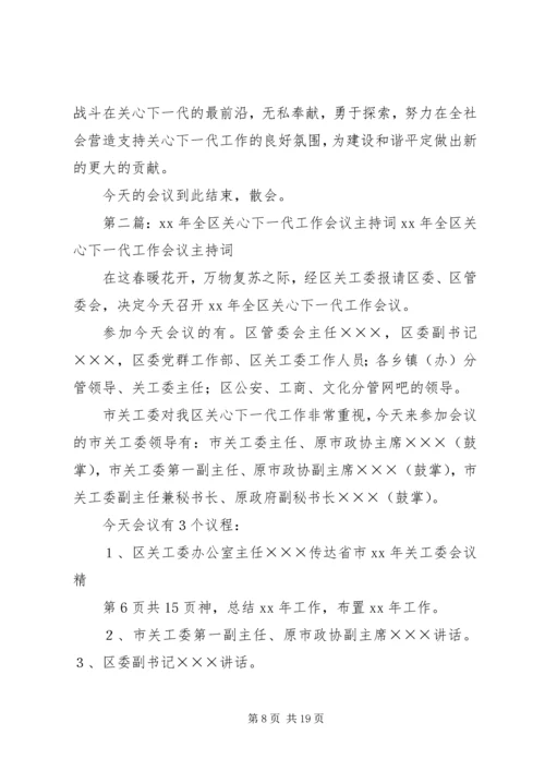 关于高校干部的学习演讲稿与关心下一代工作会议主持词.docx