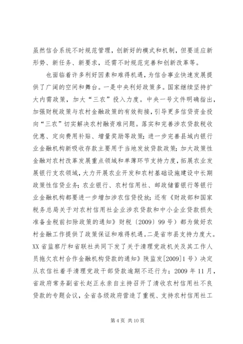 农村合作金融工作会发言.docx