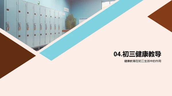 初三健康教育指导