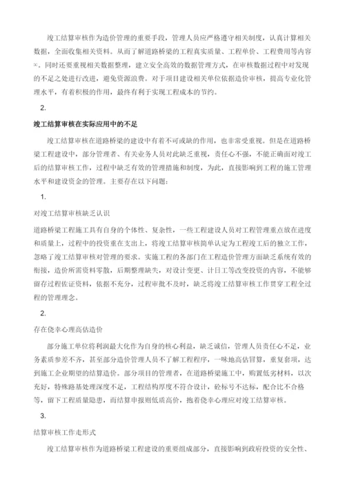 竣工结算审核在道路桥梁工程造价管理中的应用1.docx