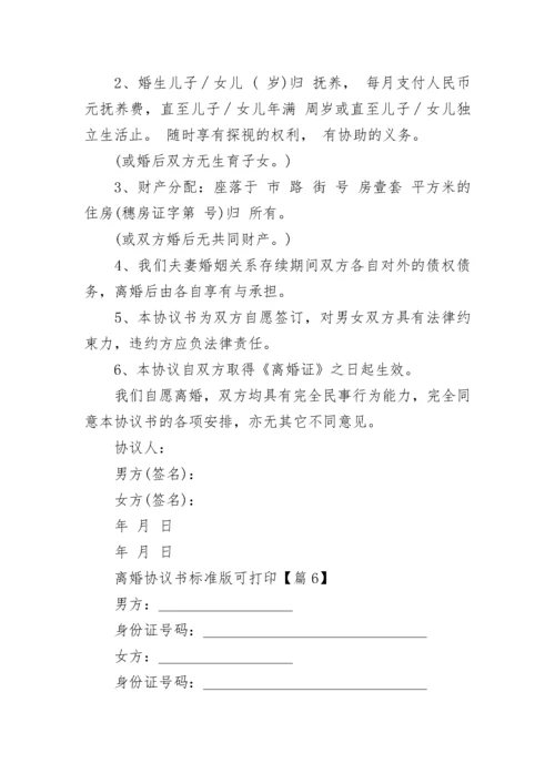 离婚协议书标准版可打印2023范文（7篇）.docx