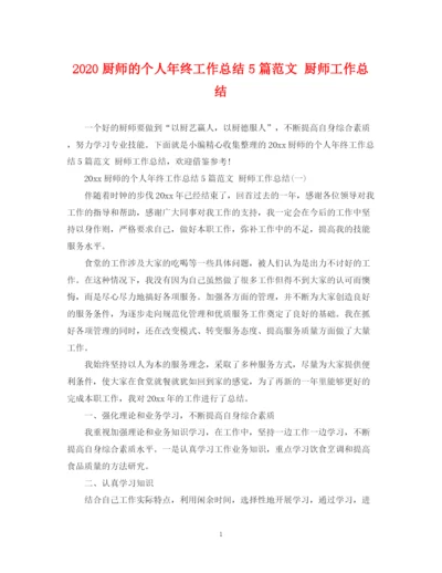 精编之厨师的个人年终工作总结5篇范文厨师工作总结.docx