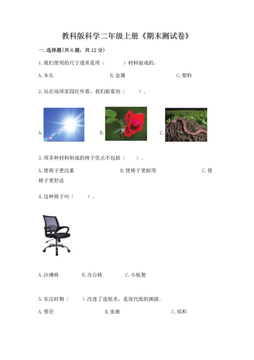 教科版科学二年级上册《期末测试卷》【名师推荐】.docx