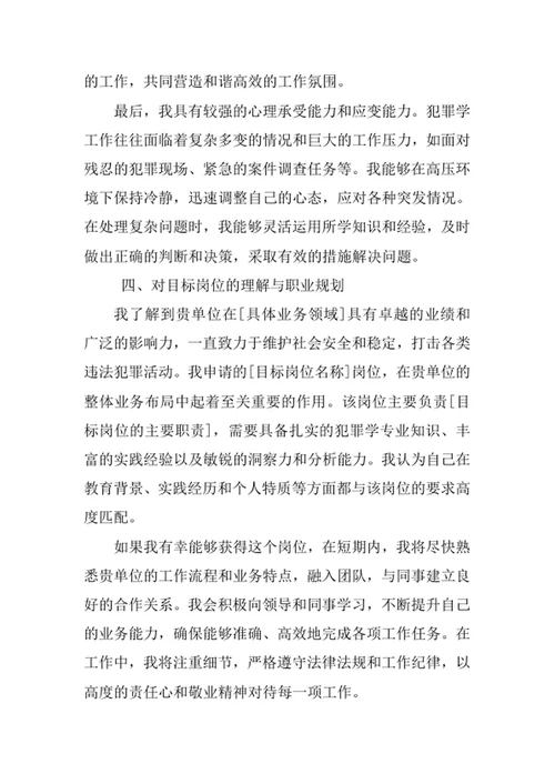 犯罪学专业求职自荐信