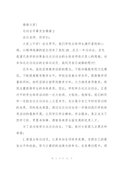 运动会开幕发言稿大全15篇.docx