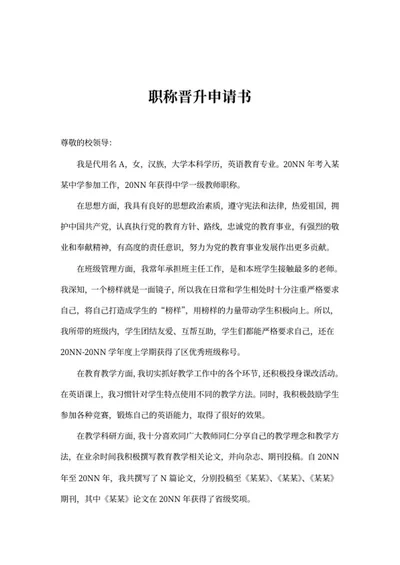 教师岗职称晋升申请书word模板