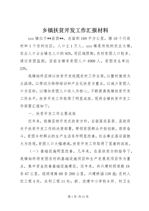 乡镇扶贫开发工作汇报材料_1.docx