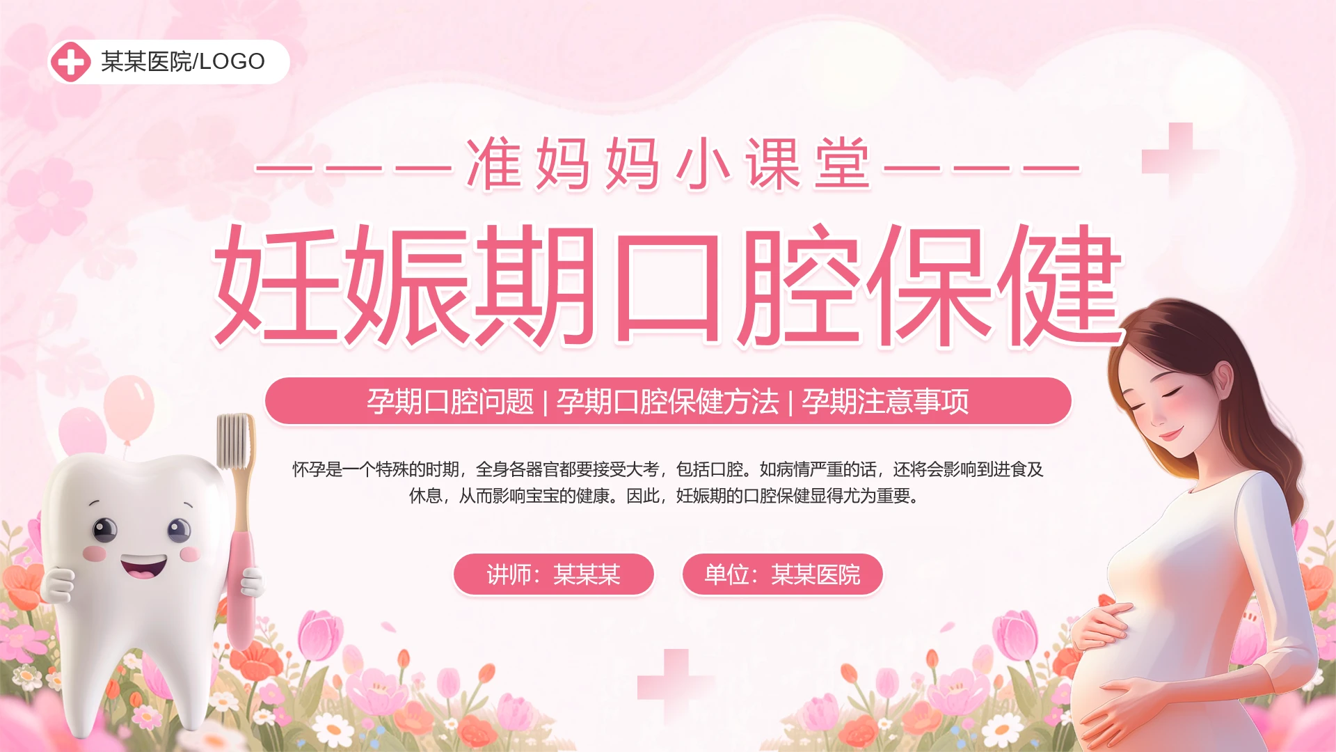 粉色卡通风妊娠期口腔保健主题宣讲PPT