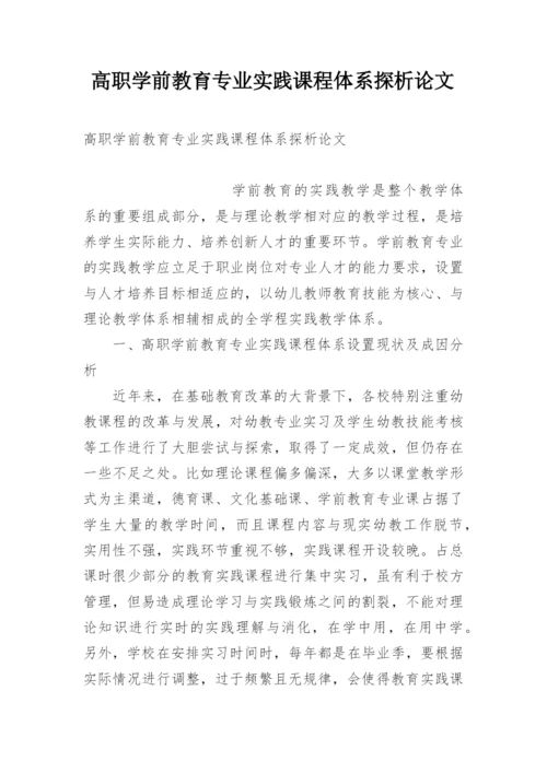 高职学前教育专业实践课程体系探析论文.docx