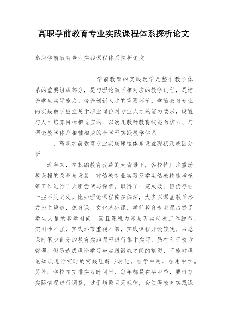 高职学前教育专业实践课程体系探析论文.docx