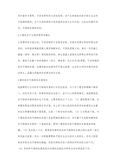 关于建筑经济的可持续发展浅析.docx