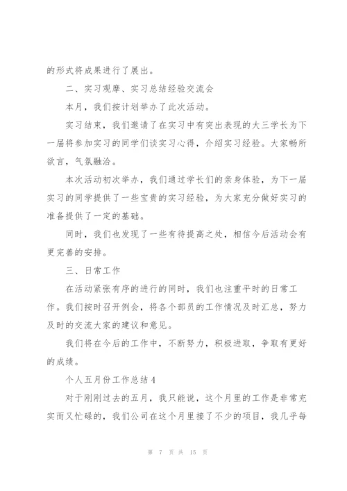 个人五月份工作总结七篇.docx