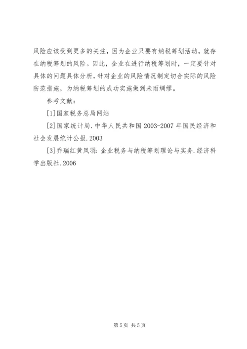 诌议企业纳税筹划方案举措.docx