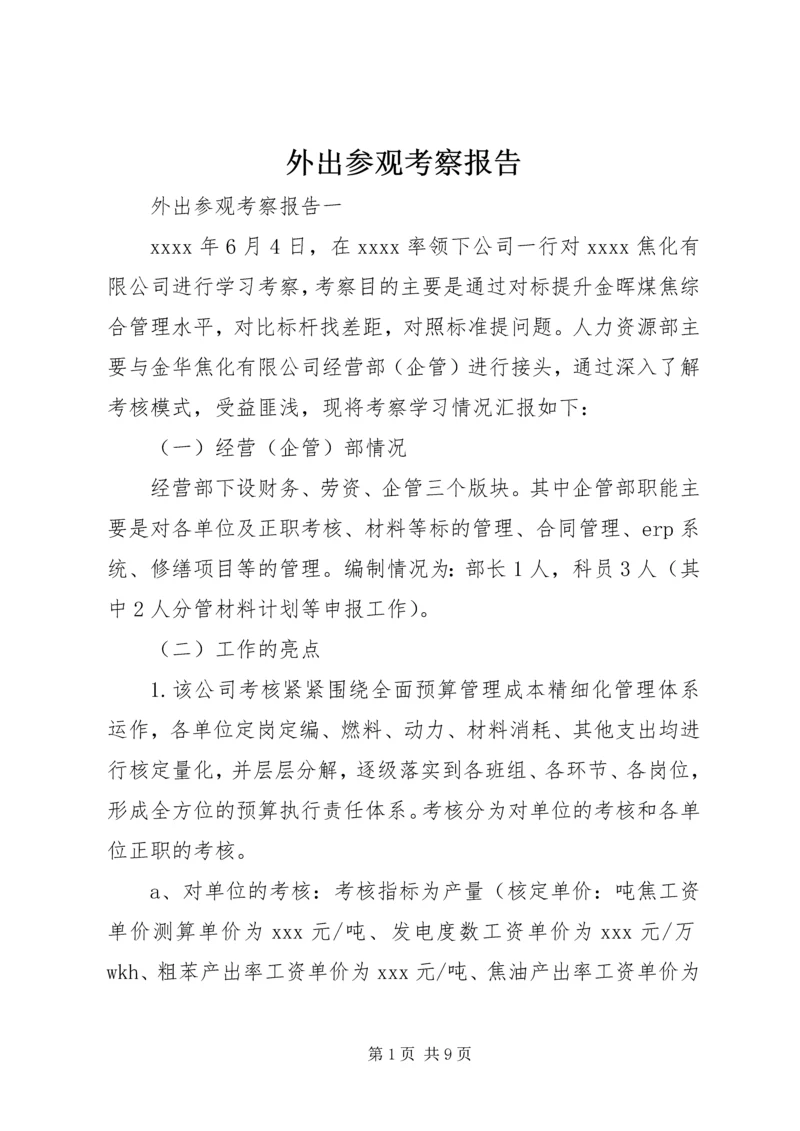 外出参观考察报告.docx