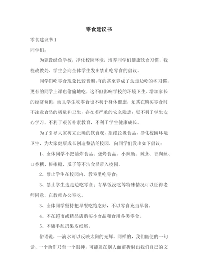 零食建议书.docx