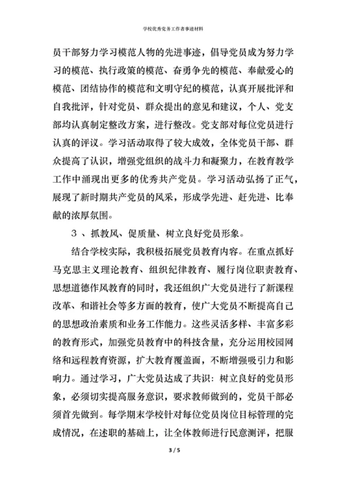 学校优秀党务工作者事迹材料_1.docx