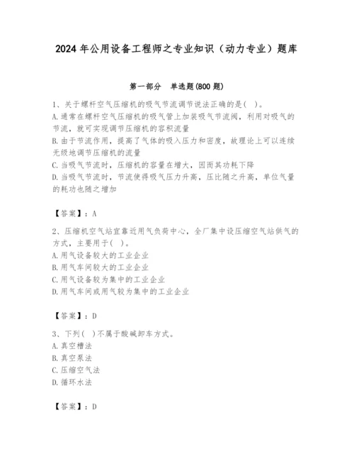 2024年公用设备工程师之专业知识（动力专业）题库及答案（精选题）.docx