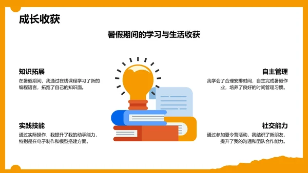 橙色卡通风暑假生活成长记录PPT模板