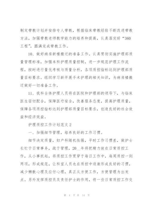 护理质控工作计划范文5篇.docx