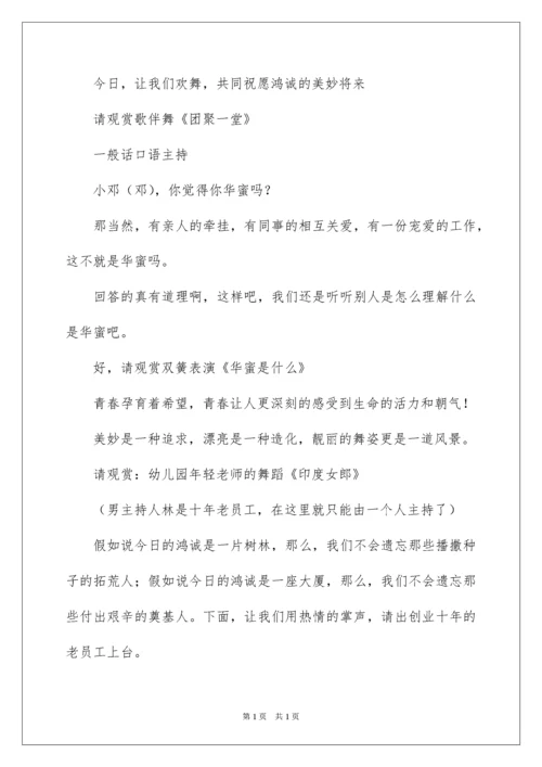 2022十周年庆典活动主持词.docx