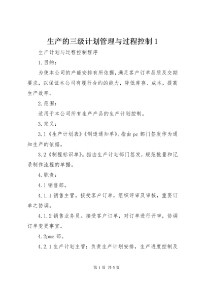 生产的三级计划管理与过程控制1 (2).docx