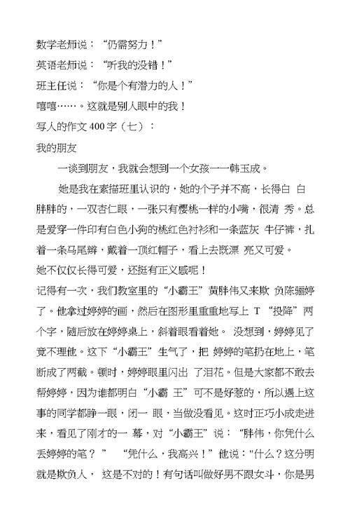 写人的作文400字12篇