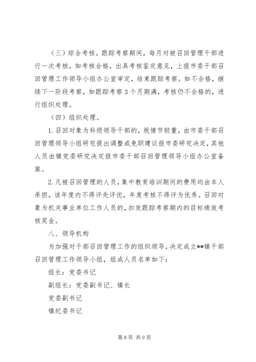 乡镇干部召回管理工作实施细则.docx