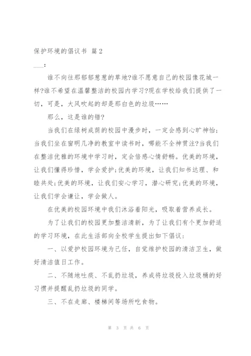 有关保护环境的倡议书范文5篇.docx