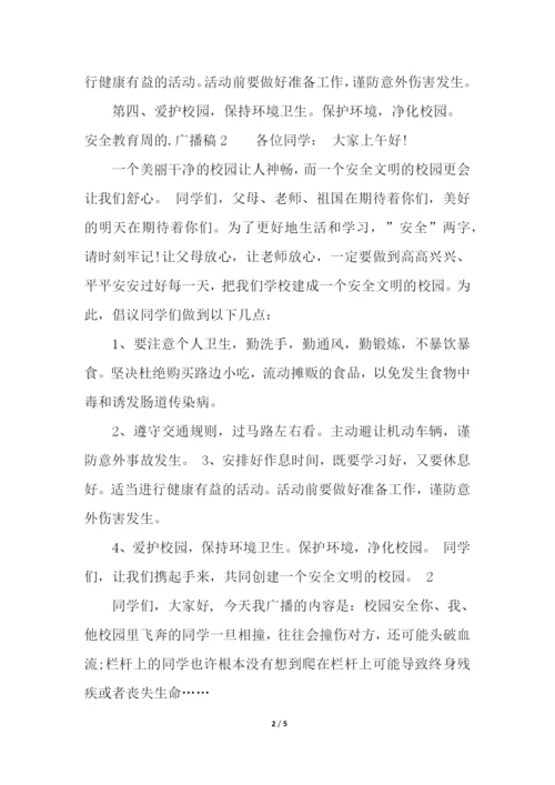 安全教育周的广播稿.docx