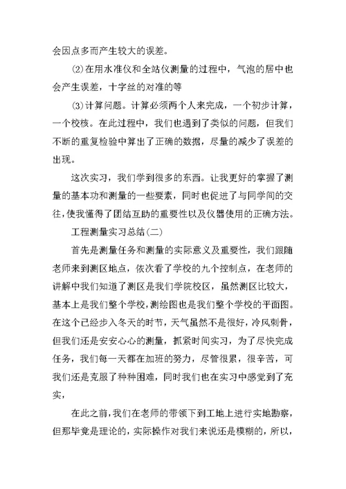 关于工程测量实习报告3000字