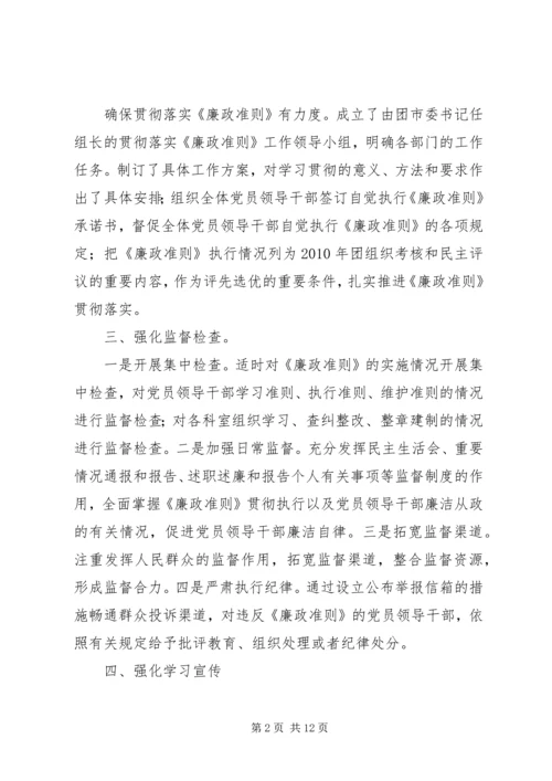 团委学习贯彻《廉政准则》长效机制建立情况.docx