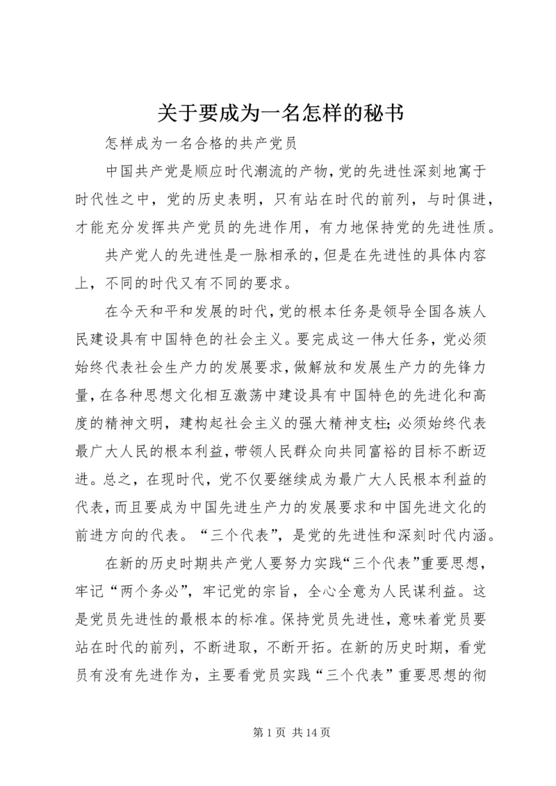 关于要成为一名怎样的秘书 (3).docx