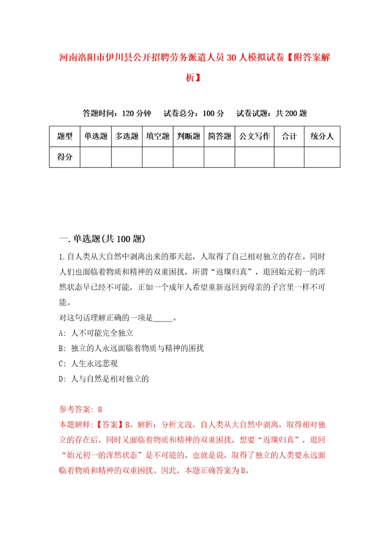 河南洛阳市伊川县公开招聘劳务派遣人员30人模拟试卷附答案解析第6次