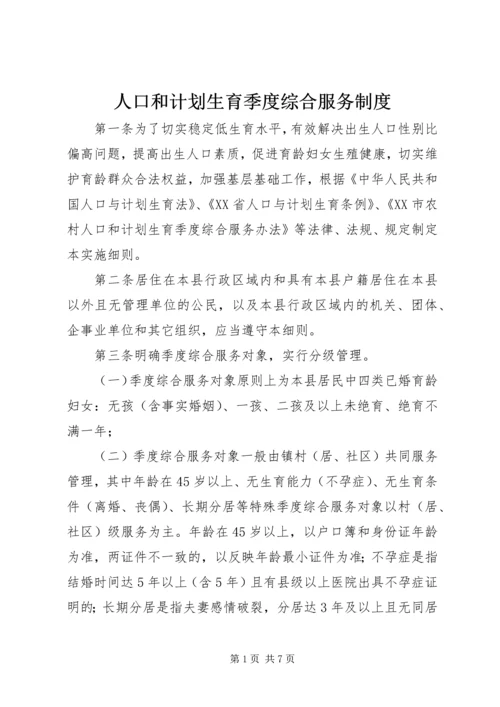 人口和计划生育季度综合服务制度.docx