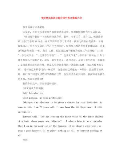 精编之考研复试英语自我介绍中英文模板大全.docx