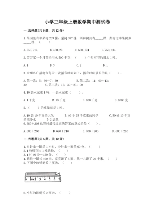 小学三年级上册数学期中测试卷精品（典优）.docx