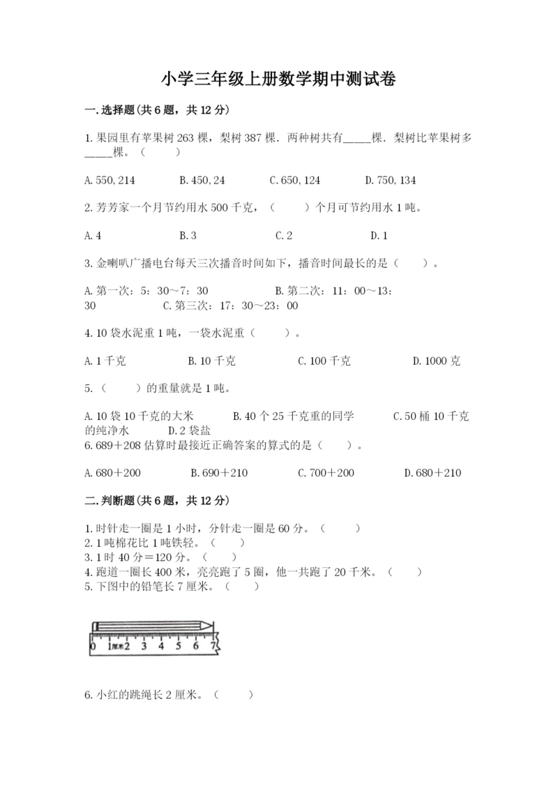 小学三年级上册数学期中测试卷精品（典优）.docx