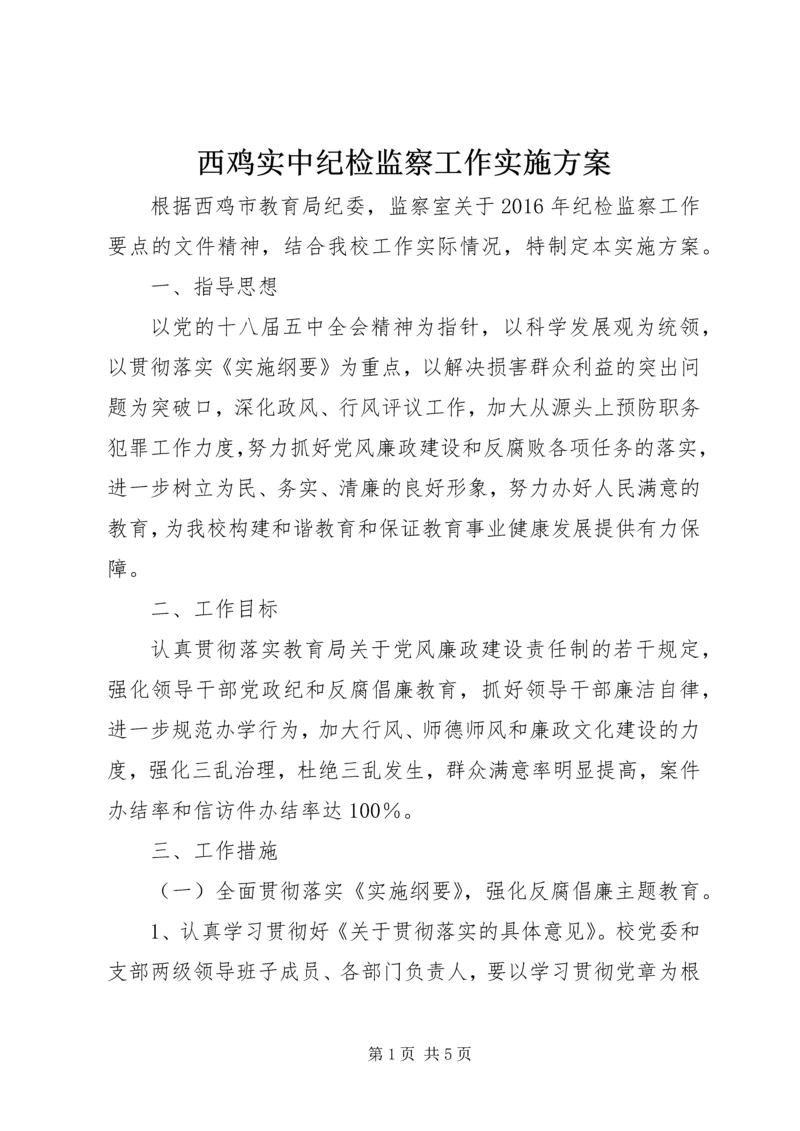 西鸡实中纪检监察工作实施方案.docx