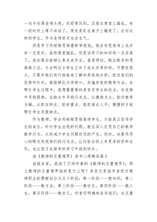 读《教师的五重境界》读书心得7篇.docx